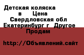 Детская коляска Verdi Sonic 3 в 1 › Цена ­ 13 000 - Свердловская обл., Екатеринбург г. Другое » Продам   